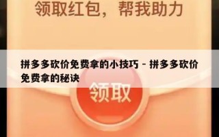 拼多多砍价免费拿的小技巧 - 拼多多砍价免费拿的秘诀