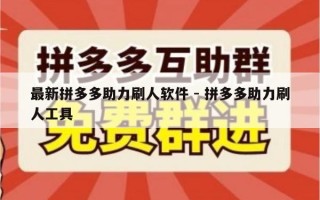 最新拼多多助力刷人软件 - 拼多多助力刷人工具