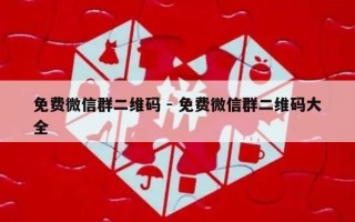 免费微信群二维码 - 免费微信群二维码大全