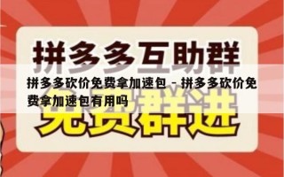 拼多多砍价免费拿加速包 - 拼多多砍价免费拿加速包有用吗