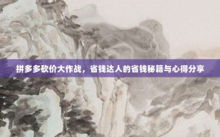 拼多多砍价大作战，省钱达人的省钱秘籍与心得分享