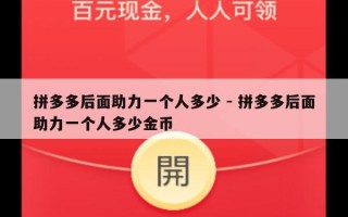 拼多多后面助力一个人多少 - 拼多多后面助力一个人多少金币