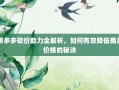 拼多多砍价助力全解析，如何有效降低商品价格的秘诀