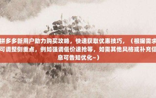 拼多多新用户助力购买攻略，快速获取优惠技巧