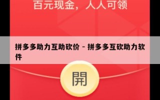 拼多多助力互助砍价 - 拼多多互砍助力软件