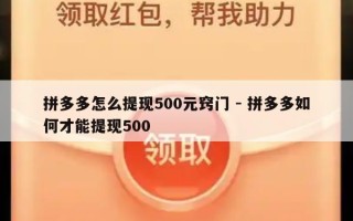 拼多多怎么提现500元窍门 - 拼多多如何才能提现500