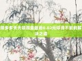 拼多多天天领现金最后0.02元停滞不前的解决之道