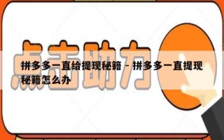 拼多多一直给提现秘籍 - 拼多多一直提现秘籍怎么办