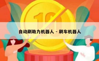 自动刷助力机器人 - 刷车机器人