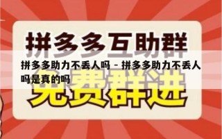 拼多多助力不丢人吗 - 拼多多助力不丢人吗是真的吗