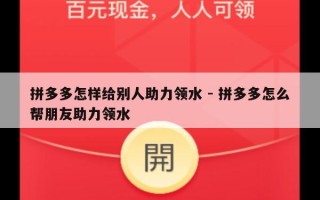 拼多多怎样给别人助力领水 - 拼多多怎么帮朋友助力领水