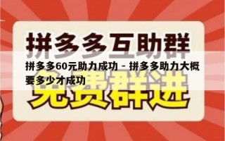 拼多多60元助力成功 - 拼多多助力大概要多少才成功