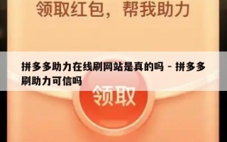 拼多多助力在线刷网站是真的吗 - 拼多多刷助力可信吗