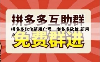 拼多多砍价新用户号 - 拼多多砍价 新用户