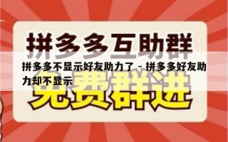 拼多多不显示好友助力了 - 拼多多好友助力却不显示