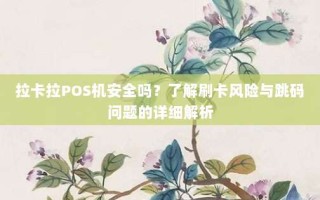 拉卡拉POS机安全吗？了解刷卡风险与跳码问题的详细解析