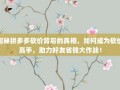 揭秘拼多多砍价背后的真相，如何成为砍价高手，助力好友省钱大作战！