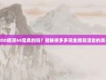 PDD提现50是真的吗？揭秘拼多多现金提现活动的真相