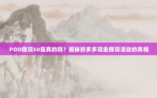 PDD提现50是真的吗？揭秘拼多多现金提现活动的真相