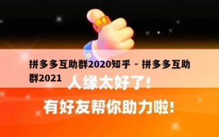 拼多多互助群2020知乎 - 拼多多互助群2021