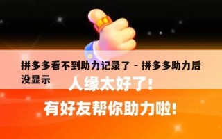 拼多多看不到助力记录了 - 拼多多助力后没显示