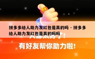拼多多给人助力发红包是真的吗 - 拼多多给人助力发红包是真的吗吗