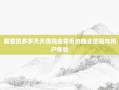 解密拼多多天天领现金背后的商业逻辑与用户体验