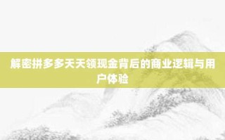 解密拼多多天天领现金背后的商业逻辑与用户体验