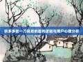 拼多多砍一刀背后的盈利逻辑与用户心理分析