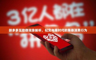 拼多多互助群现象解析，社交电商时代的集体消费行为