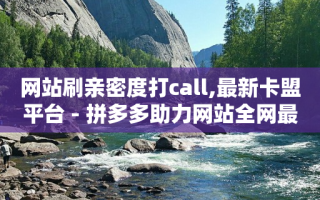 拼多多自动助力工具：提高助力效率、确保账号安全等多重优势
