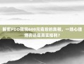 解密PDD提现600元背后的真相，一场心理博弈还是真实福利？