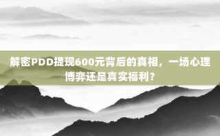解密PDD提现600元背后的真相，一场心理博弈还是真实福利？