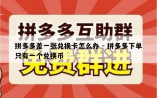 拼多多差一张兑换卡怎么办 - 拼多多下单只有一个兑换币