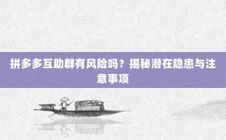 拼多多互助群有风险吗？揭秘潜在隐患与注意事项