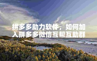 数字时代拼多多微信互帮互助群加入方法大揭秘