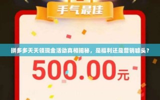 拼多多天天领现金活动真相揭秘，是福利还是营销噱头？