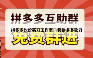 拼多多砍价买刀工作室 - 卖拼多多砍刀