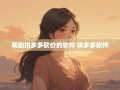 实测推荐5款高效助力软件！揭秘拼多多砍价背后商业逻辑与用户痛点