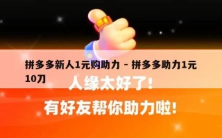 拼多多新人1元购助力 - 拼多多助力1元10刀