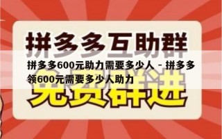 拼多多600元助力需要多少人 - 拼多多领600元需要多少人助力