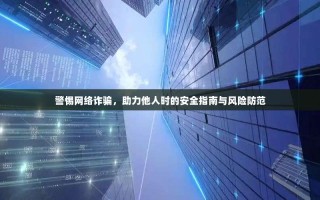 警惕网络诈骗，助力他人时的安全指南与风险防范