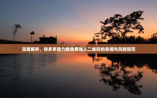 深度解析，拼多多助力群免费加入二维码的真相与风险防范