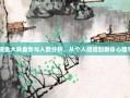 PDD现金大转盘参与人数分析，从个人经验到群体心理学解读