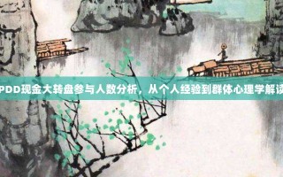 PDD现金大转盘参与人数分析，从个人经验到群体心理学解读