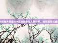 PDD现金大转盘300元活动参与人数分析，如何高效达成目标