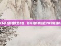 拼多多互助群优势尽显，如何找群及经验分享你知道吗？