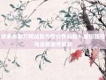 拼多多刷刀网站助力砍价存风险？虚拟账号与违规操作解析