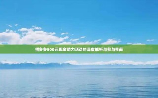 拼多多500元现金助力活动的深度解析与参与指南
