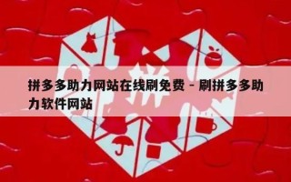 拼多多助力网站在线刷免费 - 刷拼多多助力软件网站